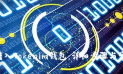 如何将EOS转入Tokenim钱包：