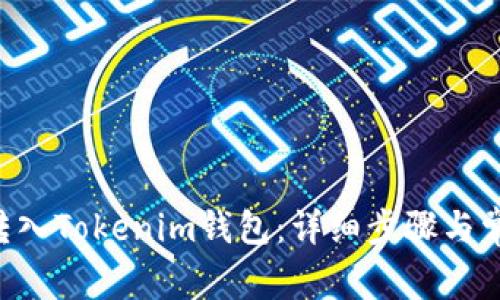 如何将EOS转入Tokenim钱包：详细步骤与常见问题解答
