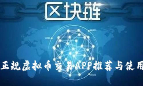 中国正规虚拟币交易APP推荐与使用指南