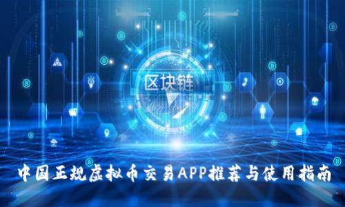 中国正规虚拟币交易APP推荐与使用指南