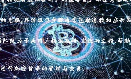   Tokenim如何支持TRC20代币转移与接收？ / 

 guanjianci Tokenim, TRC20, 加密货币, 代币转移 /guanjianci 

## 内容主体大纲

1. **什么是Tokenim？**
   - Tokenim平台介绍
   - Tokenim的功能与特点
   - 为什么选择Tokenim？

2. **TRC20代币概述**
   - TRC20的定义与特点
   - TRC20与ERC20的比较
   - TRC20代币的应用场景

3. **Tokenim如何支持TRC20代币**
   - Tokenim的交易功能
   - TRC20代币的接收与发送步骤
   - 注意事项与安全性保障

4. **在Tokenim上进行TRC20代币转移的流程**
   - 注册与验证账户
   - 添加TRC20钱包地址
   - 转移流程详解

5. **Tokenim的优势**
   - 用户体验
   - 安全性
   - 费用与速度

6. **常见问题解答**
   - TRC20代币与Tokenim的兼容性如何？
   - 转移TRC20代币时涉及的费用是怎样的？
   - 转移失败该怎么办？
   - Tokenim如何确保用户的交易安全？
   - TRC20和其他链的代币如何互换？
   - 如何联系Tokenim的客服获得帮助？

---

### 1. 什么是Tokenim？

Tokenim平台介绍
Tokenim是一个集成的加密货币平台，专门为用户提供一个安全、快捷的交易环境。平台支持多种类型的加密资产，具备用户友好的界面与强大的功能。

Tokenim的功能与特点
Tokenim不仅允许用户进行加密货币的交易，还提供了存储、管理和转移代币的功能。其操作简便性使得新手用户也能轻松上手。

为什么选择Tokenim？
选择Tokenim的理由包括其良好的用户体验、安全性，以及支持多种加密资产的能力。用户通过Tokenim可以方便地管理自己的加密资产，无需担忧复杂的操作流程。

### 2. TRC20代币概述

TRC20的定义与特点
TRC20是基于波场（TRON）区块链的代币标准。与ERC20类似，TRC20代币可以在TRON网络上进行创建与交易。其特点包括高效的交易速度与低廉的费用。

TRC20与ERC20的比较
TRC20与ERC20都属于相同的代币标准，但在所依赖的区块链网络上有显著的区别。TRC20由于采用了TRON网络，因而具备更快的交易确认时间和更低的费用。

TRC20代币的应用场景
TRC20代币广泛用于去中心化金融（DeFi）、数字资产管理及区块链应用程序（DApps）中，其灵活性和效率为用户提供了更多的选择。

### 3. Tokenim如何支持TRC20代币

Tokenim的交易功能
在Tokenim上，用户可以简单快捷地进行TRC20代币的存储、转账与交易。平台的设计使得即使是初学者也能轻松使用。

TRC20代币的接收与发送步骤
用户可以通过Tokenim轻松接收和发送TRC20代币，操作流程一般包括账户登录、选择代币类型、输入地址及金额等步骤。

注意事项与安全性保障
用户在进行TRC20代币交易时需特别注意地址的准确性与转账金额，Tokenim平台也提供了多项安全措施以保护用户资产安全。

### 4. 在Tokenim上进行TRC20代币转移的流程

注册与验证账户
首先，用户需要在Tokenim平台注册账户，并完成账户验证。注册过程简便，用户只需提供必要的信息即可。

添加TRC20钱包地址
用户需要将自己的TRC20钱包地址添加到Tokenim账户中，以便于接收和发送代币，这一过程同样简单直观。

转移流程详解
转移TRC20代币的具体步骤包括：选择转账功能、输入接收地址与金额、确认交易信息、提交交易等。

### 5. Tokenim的优势

用户体验
Tokenim平台以其简洁直观的用户界面和多语言支持，为全球用户提供优质的使用体验。

安全性
Tokenim为用户提供多重安全保障，包括双重身份验证、冷钱包存储等措施，确保用户的资产安全。

费用与速度
Tokenim的交易费用相对较低，而且由于TRON网络的优势，TRC20代币的转移速度非常快，提升了用户的交易体验。

### 6. 常见问题解答

TRC20代币与Tokenim的兼容性如何？
Tokenim全面支持TRC20代币，用户可以在平台上自由交易和管理这些代币，兼容性非常良好。同时，支持的代币种类也在不断扩展，以满足用户需求。

转移TRC20代币时涉及的费用是怎样的？
在Tokenim上，用户进行TRC20代币转移时所涉及的费用相对较低。具体费用根据网络拥堵情况而有所变化，但一般维持在一个合理范围内，通常有最低限额以用户体验。

转移失败该怎么办？
如果用户在Tokenim上转移TRC20代币失败，可以首先检查所输入的接收地址和金额是否正确。若确认无误，可以寻求Tokenim客户支持以获取帮助，平台提供全天候的客服支持，确保用户疑问可以得到及时解答。

Tokenim如何确保用户的交易安全？
Tokenim通过多重安全机制来确保交易安全，包括钱包的冷存储、网络加密及双重身份验证等。这些安全措施旨在保护用户的数字资产不受黑客攻击及其他安全威胁。

TRC20和其他链的代币如何互换？
Tokenim平台支持不同链的代币互换功能，用户可以利用流动性池和去中心化交易所（DEX）进行代币的兑换。具体操作步骤通常包括连接相应的钱包，选择要兑换的代币及额度，并确认交易，确保交易足够的流动性，这样可以提升兑换速度及成功率。

如何联系Tokenim的客服获得帮助？
用户可以通过Tokenim平台提供的在线客服、邮件或者社交媒体渠道联系支持团队。Tokenim的客服团队致力于为用户提供及时、高效的支持，帮助用户解决在使用过程中遇到的各种问题。

---

以上大纲和内容提供了关于Tokenim及其TRC20代币支持的全面了解，帮助用户更好地利用这个平台进行加密货币的管理与交易。