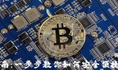 库神钱包使用指南：一步