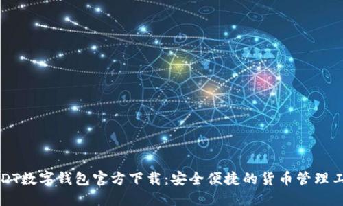 USDT数字钱包官方下载：安全便捷的货币管理工具