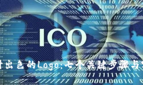 如何设计出色的Logo：七个关键步骤与实用技巧
