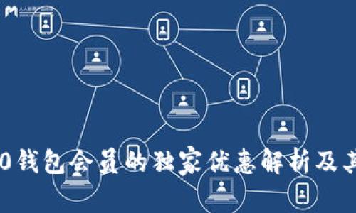 TRC20钱包会员的独家优惠解析及其优势