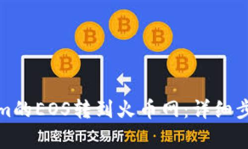 如何将Tokenim的EOS转到火币网:详细步骤与注意事项