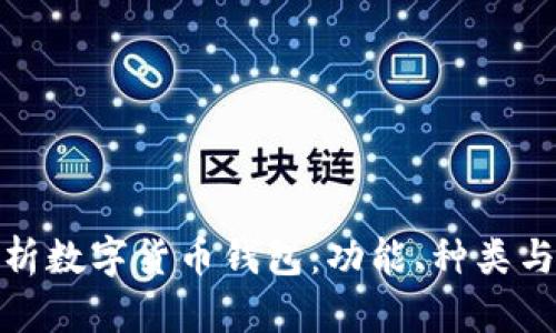 全面解析数字货币钱包:功能、种类与安全性