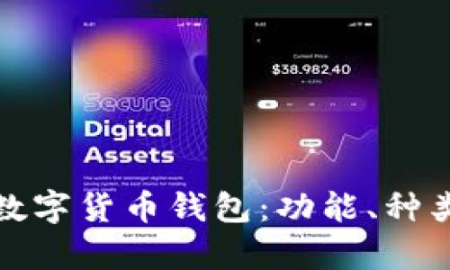 全面解析数字货币钱包:功能、种类与安全性