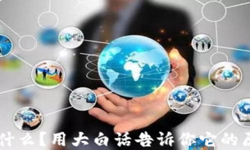 
区块链是什么？用大白话告诉你它的原理和应用