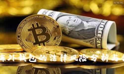区块链海外钱包的法律风险分析与合规指南