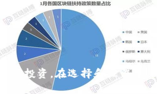   TokenIm：买币和加密资产投资的全新选择 / 

 guanjianci TokenIm, 买币, 加密资产, 投资 /guanjianci 

## 内容大纲

1. **引言**
   - 对加密货币市场的简要介绍
   - TokenIm的兴起和作用

2. **什么是TokenIm?**
   - TokenIm的定义
   - 其功能和特点
   - 与其他加密平台的对比

3. **如何在TokenIm上买币?**
   - 注册和验证账户
   - 充值和存款方式
   - 购买流程详解

4. **TokenIm的优势**
   - 安全性和隐私保护
   - 交易费用比较
   - 用户体验

5. **TokenIm的投资策略**
   - 长期投资 vs 短期交易
   - 风险管理
   - 如何选择合适的币种

6. **TokenIm的未来展望**
   - 未来的市场趋势
   - TokenIm可能的功能扩展
   - 对用户的影响

7. **常见问题解答**
   - 关于TokenIm的用户疑问

8. **结论**
   - 总结TokenIm的价值和前景


## 正文内容

### 引言

在十多年前，比特币的出现改变了人们对货币的理解，也开启了加密货币市场的新篇章。从那时起，各种数字货币如雨后春笋般涌现，吸引了越来越多的投资者。随着技术的进步和市场的发展，一些平台如TokenIm应运而生，帮助用户更方便地买卖数字资产。本文将详细介绍TokenIm以及如何使用该平台进行加密资产投资。

### 什么是TokenIm?

TokenIm是一个新兴的加密货币交易平台，致力于为用户提供一个安全、便捷的买币体验。它通过高效的交易引擎、严密的安全机制和友好的用户界面吸引了大量用户。TokenIm的主要功能包括数字货币的交易、资产管理、行情查看等，帮助投资者在一个平台上完成所有操作。

与其他加密交易平台如币安、火币等相比，TokenIm强调用户体验和交易安全，其界面设计简洁，让新手用户也能快速上手。此外，TokenIm还提供多种交易对选择，满足了不同投资者的需求。通过不断更新和，TokenIm将努力建立一个更加稳定和安全的投资环境。

### 如何在TokenIm上买币?

在TokenIm上买币的过程相对简单。首先，用户需要在平台上注册一个账户。注册时需要提供有效的电子邮件地址和手机号码，并设置一个强密码。完成注册后，用户需要通过发送的验证邮件或短信进行账户验证。

随后，用户可以选择充值方式，可以使用银行转账、信用卡或其他加密货币进行充值。最常用的方式是通过银行转账，虽然时间较长，但手续费相对较低。充值成功后，用户就可以开始购买所需的币种了。

购买流程一般分为几步：选择想要购买的币种、输入购买数量、确认交易信息，然后进行支付。支付完成后，所购买的币将会即时存入用户的平台账户中。用户可以选择随时提取这些币到个人钱包中，或者在平台内进行交易。

### TokenIm的优势

TokenIm相较于其它平台，具有多方面的优势。首先，安全性是TokenIm的重点。平台采用了多重保险措施，比如冷钱包存储、双因素身份验证等，确保用户的资产安全。

其次，TokenIm的交易费用相对较低，平台为了吸引更多用户，常常会推出交易手续费减免活动，相比其他同类平台，用户能够节省相当一部分成本。

此外，TokenIm的用户体验方面也得到了很多用户的认可。其界面设计简洁直观，非常适合新手使用。用户可以通过简单的步骤找到所需功能，极大地提高了交易效率。

### TokenIm的投资策略

在TokenIm上进行投资，用户可以选择长期持有或短期交易，两种策略各有优劣。长期投资的理念是等待币种价值的上涨，通常对用户的耐心和判断力要求较高；而短期交易则需要用户时刻关注市场动态，通过高频交易来实现利润。

无论选择哪种投资策略，风险管理都是至关重要的一环。用户需要设定合理的止损和止盈点，避免由于市场波动带来的重大损失。此外，建议用户根据自身的风险承受能力，分散投资组合，减少个别资产波动带来的影响。

最后，用户在选择币种时可以参考相关的市场分析、技术指标以及新闻动态，进行全面的评估，选择那些具有良好前景的币种进行投资。

### TokenIm的未来展望

随着全球加密货币市场的发展，TokenIm也将面临新的机遇与挑战。在未来，市场趋势可能会向着更加去中心化以及多样化的方向发展，TokenIm需及时调整自身策略，抓住这些趋势带来的机会。

同时，TokenIm可能会进一步扩展其功能，例如推出更多种类的交易产品、增加更多支持的币种或地区。此外，可以考虑与传统金融市场的结合，推出相关的金融产品，进一步丰富用户的投资选择。

对于用户来说，TokenIm的未来发展将直接影响到他们的投资方式。随着平台的不断完善和安全性的提升，用户将可以享受更加便利和安全的投资体验。

### 常见问题解答

#### 问题1：TokenIm的安全性如何？

TokenIm的安全性如何？
安全性是投资者最为关心的话题之一。TokenIm采取了多种安全措施，包括：
1. **冷钱包存储**：大部分用户资金存储在离线的冷钱包中，避免黑客攻击导致的资产丢失。
2. **双因素身份验证（2FA）**：用户在登录或进行高风险操作（如提现）时需要输入通过手机接收的验证码，增加了额外的安全层。
3. **定期安全审核**：平台定期进行系统的安全检测和审核，确保平台的技术和制度符合行业安全标准。
4. **用户教育**：TokenIm会定期向用户推送安全知识，提醒用户注意个人信息的保护。
综上所述，TokenIm在安全性方面表现优异，用户可以比较安心地在平台进行投资。

#### 问题2：TokenIm支持哪些交易对？

TokenIm支持哪些交易对？
TokenIm为满足不同用户的需求，支持多种交易对。截至目前，平台涵盖了主流的数字资产及其交易对，如：
1. **比特币（BTC）与以太坊（ETH）**：作为市场上最具流动性的两种资产，交易对的交易量相对较大。
2. **USDT和其他稳定币**：稳定币的引入使得资产在波动较大的市场中可以保持价值，TokenIm支持多种稳定币的交易。
3. **小众币种**：TokenIm还引入了一些小众币种，为投资者提供多样化的投资选择，帮助他们找到新的投资机会。
用户可随时查看平台提供的交易对，并选择适合自己的投资标的，进行更加灵活的投资操作。

#### 问题3：如何提现资产？

如何提现资产？
提现是用户关心的最重要环节之一，TokenIm的提现流程相对简单，但为确保安全性，用户需要进行多重验证：
1. **账户验证**：用户首先需要完成账户的KYC（Know Your Customer）验证，在此过程中需要上传身份证明文件及其他相关信息。
2. **设置提现地址**：用户在账户中设置提现地址，确保资金能够安全抵达用户的个人钱包。
3. **发起提现请求**：进入账户的“提现”页面，选择想要提现的币种、金额，并确认提现地址后发起请求。
4. **确认身份**：平台会通过手机短信或邮件发送验证码，用户需输入验证码确认该次提现。
5. **等待处理**：一旦提交申请，系统将在一定时间内处理，用户可以在账户监控到提现状态。在提现成功后，相应金额将会转入用户设置的提现地址。
需要注意的是，不同币种的提现时间和费用可能有所不同，用户应提前查阅相关信息。

#### 问题4：TokenIm的交易费是多少？

TokenIm的交易费是多少？
TokenIm的交易费用相较于行业背景，属于较为友好的水平，具体费用可依据交易量、币种和活动而定：
1. **基础交易费**：平台对于大部分的交易对收取相对公平的基础交易手续费，通常在0.1%到0.2%之间，具体依赖于用户的VIP等级和交易量。
2. **提现费用**：每种币种的提现手续费不尽相同，用户需要在提现页面确认提现费用，以避免意外支出。
3. **活动手续费**：TokenIm会不定期推出交易手续费的减免或免手续费活动，用户可以关注相关公告，灵活运用这些优惠。
总之，TokenIm通过降低交易成本，努力为用户创造更高的性价比体验，吸引更多用户参与其中。

#### 问题5：如何提高在TokenIm的交易效率？

如何提高在TokenIm的交易效率？
交易效率是影响用户在交易过程中体验的重要因素，以下是一些提高交易效率的建议：
1. **熟悉界面和功能**：用户可以提前熟悉TokenIm的各项功能，了解如何快速定位到买入、卖出及其他相关功能。
2. **设置快捷订单**：TokenIm提供快速下单功能，设置好常用的币种和交易方向，快速执行买卖，节省时间。
3. **随时关注市场动态**：投资者可通过定制的市场监测通知，及早掌握市场变化，及时调整策略。
4. **使用止损和止盈安排**：在关键价位设置止损和止盈单，避免人为判断失误带来的损失，保证交易的高效性。
5. **分散投资**：通过合理分散投资组合，可以主动通过不同的币种交易，减少意外导致的市场损失，提高交易频率。
综上所述，通过熟悉平台、审慎设置交易参数，用户可以显著提高其交易效率，投资体验。

#### 问题6：如何选择合适的币种进行投资？

如何选择合适的币种进行投资？
选择合适的币种进行投资是成功的关键，以下是一些选择策略：
1. **研究市场动态**：了解市场的整体趋势，通过市场分析、技术图表等手段，识别出潜在的优质币种。
2. **关注项目团队**：对于每一个币种，其背后的开发团队、技术实力、项目愿景至关重要，确保其具备可持续发展的能力。
3. **行业前景**：考量币种的所配合的行业前景，关注新兴技术、政策变化及市场定位，这些因素会影响币种的未来表现。
4. **了解社区支持**：币种的社区支持及用户活跃度也是判断币种好坏的一个因素，社区越活跃，币种的生存能力越强。
5. **多样化投资**：建议用户不应集中投资于某个币种，分散投资不同币种可以有效降低风险、提高收益潜力。
通过以上策略，用户能够更理性地进行币种选择，理性布局投资，提升成功率。

### 结论

在快速变化的加密货币市场中，TokenIm的出现无疑为广大的投资者提供了一个安全和便捷的买币平台。通过了解TokenIm的基本特点和使用方法，人们可以更加自信地进行加密资产投资。在选择和操作中，用户应谨记风险管理的重要性，制定合理的投资策略，才能在这一充满机遇与挑战的市场中获得长期稳定的收益。随着TokenIm的发展和完善，期待未来能够为更多投资者带来价值！