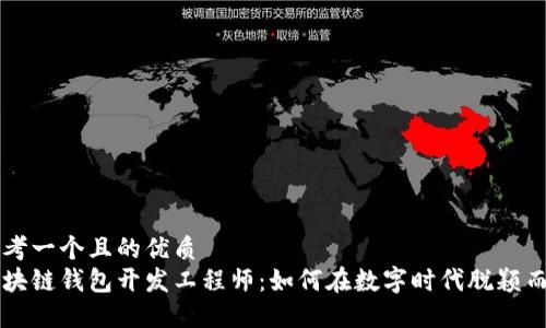 思考一个且的优质
区块链钱包开发工程师:如何在数字时代脱颖而出