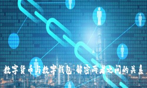 数字货币与数字钱包：解密两者之间的关系