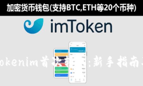 如何进行Tokenim首次转账:新手指南及注意事项