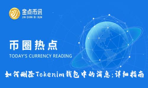 如何删除Tokenim钱包中的消息:详细指南
