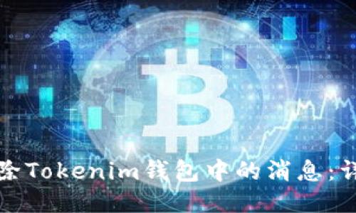 如何删除Tokenim钱包中的消息:详细指南