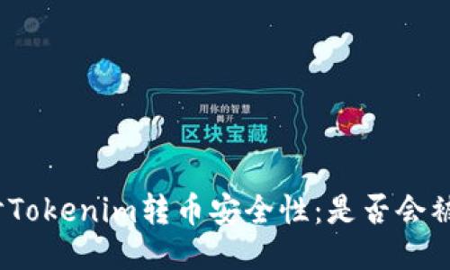 探讨Tokenim转币安全性:是否会被盗?