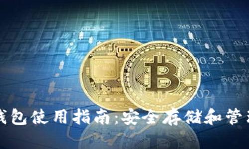个人加密钱包使用指南:安全存储和管理数字资产