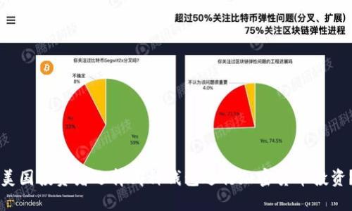 美国投资者选择哪种钱包进行加密货币投资?
