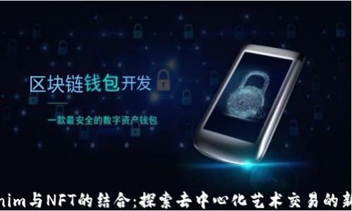 Tokenim与NFT的结合:探索去中心化艺术交易的新机遇
