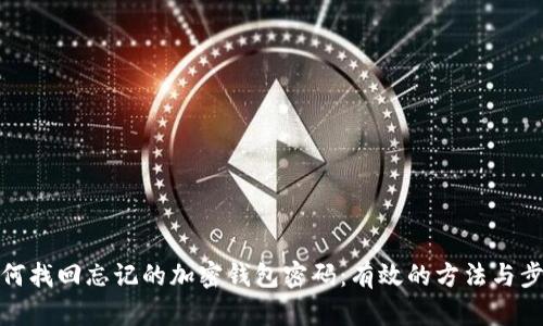 如何找回忘记的加密钱包密码：有效的方法与步骤