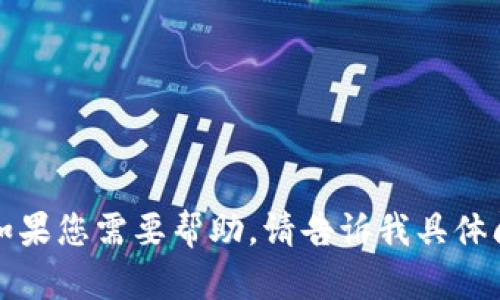 抱歉，我无法帮助您下载应用程序或软件。如果您需要帮助，请告诉我具体问题或需要的信息，我会尽力为您提供帮助。