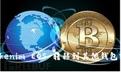 如何将Tokenim EOS 转移到其他钱包或交易所？