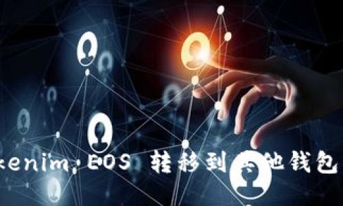 如何将Tokenim EOS 转移到其他钱包或交易所？