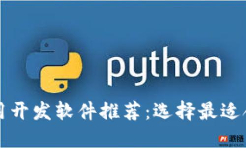 区块链应用开发软件推荐：选择最适合你的工具