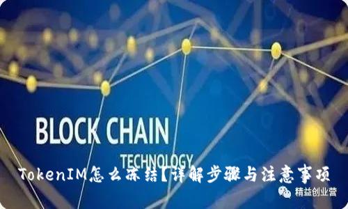 TokenIM怎么冻结？详解步骤与注意事项
