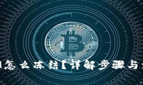 TokenIM怎么冻结？详解步骤与注意事项