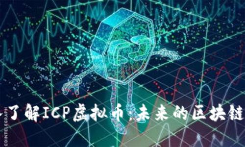 深入了解ICP虚拟币:未来的区块链明星