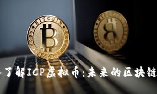 深入了解ICP虚拟币:未来的区块链明星