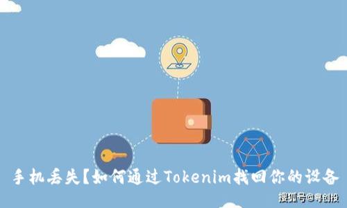 手机丢失？如何通过Tokenim找回你的设备