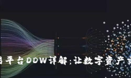 Tokenim交易平台DDW详解:让数字资产交易变得简单