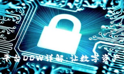 Tokenim交易平台DDW详解:让数字资产交易变得简单