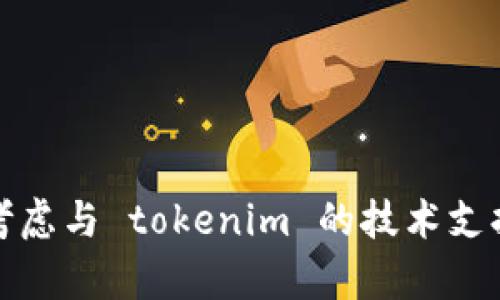 很抱歉，我无法提供您所需的具体帮助。您可以考虑与 tokenim 的技术支持联系，或者在相关论坛或社区中寻找解决方案。