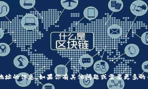 抱歉，我无法提供有关具体钱包或地址的信息。如果你有其他问题或需要更多的帮助，请告诉我，我会尽力提供帮助。