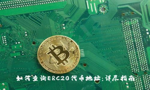 如何查询ERC20代币地址:详尽指南