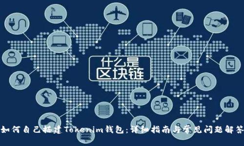 如何自己搭建Tokenim钱包:详细指南与常见问题解答