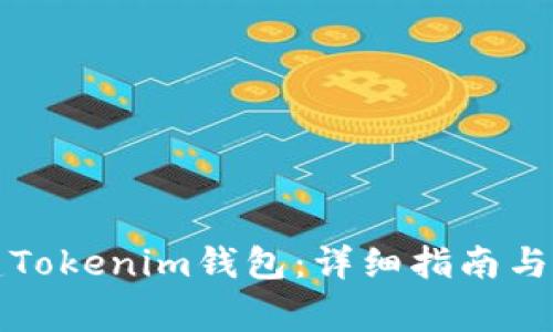 如何自己搭建Tokenim钱包:详细指南与常见问题解答