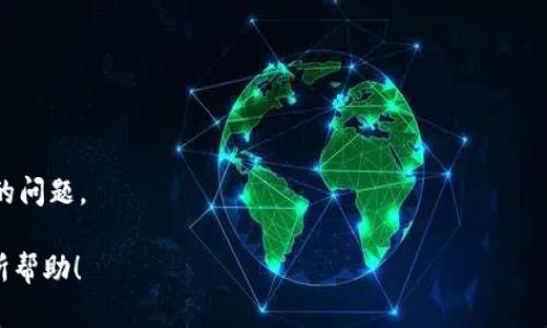  如何解决Tokenim软件自动卸载的问题？ / 

 guanjianci Tokenim, 软件卸载, 解决方案, 技术支持 /guanjianci 

### 内容主体大纲

1. 引言
   - Tokenim软件的简介
   - 自动卸载现象的普遍性

2. Tokenim软件自动卸载的原因分析
   - 系统要求不符合
   - 冲突的安全软件
   - 用户误操作

3. 如何解决Tokenim软件自动卸载的问题
   - 检查系统要求
   - 更新和配置安全软件
   - 提高用户操作意识

4. Tokenim软件的替代选择
   - 其他同类软件推荐
   - 优缺点对比

5. 常见问题解答
   - 如何检测软件是否被自动卸载？
   - 软件的自动卸载对系统的影响？
   - Tokenim软件的安全性如何？
   - 可能导致软件自动卸载的其他因素？
   - 如何联系Tokenim技术支持？
   - 用户如何进行软件管理？

### 详细内容

#### 1. 引言

在当今数字时代，软件的广泛应用使得我们的生活和工作更加便利。Tokenim软件作为一款受欢迎的专业工具，帮助用户高效进行各种任务。然而，一些用户反映，Tokenim软件时常出现自动卸载的现象，给使用体验带来了极大的困扰。本文将深入探讨这一问题的成因及解决方案，旨在帮助用户有效应对软件的自动卸载问题。

#### 2. Tokenim软件自动卸载的原因分析

##### (1) 系统要求不符合

Tokenim软件在设计时，开发者设定了一系列的系统要求，包括操作系统版本、内存需求、处理器类型等。当用户的电脑或设备不符合这些要求时，软件可能会因为无法正常运行而自动卸载。

##### (2) 冲突的安全软件

有时，计算机中安装的安全软件（例如杀毒软件或防火墙）可能会错误地将Tokenim软件视作潜在威胁，从而主动卸载或拒绝其运行。这种冲突常见于某些特定的安全软件品牌。

##### (3) 用户误操作

除了以上技术原因，用户的误操作也是一种常见的情况。有时候，用户在不小心的情况下会卸载Tokenim软件，或者在使用卸载管理器时选择了错误的程序。

#### 3. 如何解决Tokenim软件自动卸载的问题

##### (1) 检查系统要求

首先，用户应确认自己的设备是否符合Tokenim软件的所有系统要求。前往官方网站查看最新的系统要求，并与自己的设备进行对比，确保没有任何不匹配的地方。如有需要，可考虑升级硬件或软件版本。

##### (2) 更新和配置安全软件

为了避免安全软件与Tokenim发生冲突，用户需要定期更新安全软件，并在其设置中将Tokenim软件添加到白名单中。这样能够确保安全软件不会误拦或自动卸载Tokenim。

##### (3) 提高用户操作意识

用户在使用软件时，应增强对软件管理的认识，仔细查看卸载操作的每一步，确保在必要时才进行软件的卸载。培训和学习相关知识也有助于减少误操作的发生。

#### 4. Tokenim软件的替代选择

##### (1) 其他同类软件推荐

如果Tokenim软件的使用体验无法改善，用户也可以考虑其他同类软件的替代。在市场上，还有多款类似的工具能够满足用户的需求，具体可根据功能、价格及用户评价进行选择。

##### (2) 优缺点对比

在选择替代软件时，用户需要全面了解每款软件的优缺点，包括其功能、易用性、支持平台等方面。这能够帮助用户做出更为理性的选择，避免日后再次遇到自动卸载的问题。

#### 5. 常见问题解答

##### (1) 如何检测软件是否被自动卸载？

可以通过检查软件安装目录和相关快捷方式，观察是否可以正常启动软件。如果发现软件不可用，可以查看系统日志以确认是否为自动卸载导致。

##### (2) 软件的自动卸载对系统的影响？

软件的自动卸载不仅影响用户的操作效率，还可能导致因依赖关系丢失而影响其他软件的功能，整个系统的稳定性也有可能受到影响。

##### (3) Tokenim软件的安全性如何？

Tokenim软件选用的技术和开发方的信誉直接影响着其安全性。用户应查看第三方的反馈及评论，判断其是否具备良好的安全性。此外，定期更新更能保障软件的安全性。

##### (4) 可能导致软件自动卸载的其他因素？

例如，在系统自动清理中误将Tokenim认定为冗余软件而被卸载，或者系统更新后与软件之间的兼容性问题等，也可能导致自动卸载的发生。

##### (5) 如何联系Tokenim技术支持？

用户在遇到问题时，可以通过Tokenim官方网站上提供的技术支持页面，获取相关售后服务信息，如在线咨询、热线电话或邮件支持等。

##### (6) 用户如何进行软件管理？

用户应定期检查自己设备上的软件安装情况，通过系统自带的管理工具或第三方软件管理工具，对安装的软件进行管理和，避免出现不必要的问题。

通过以上分析和解答，相信用户能够更加深入地了解Tokenim软件的工作原理，并针对自动卸载问题找到合适的解决方案。希望本文对你有所帮助！