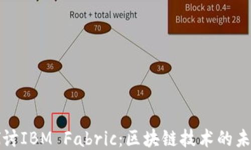 
深入探讨IBM Fabric：区块链技术的未来之路