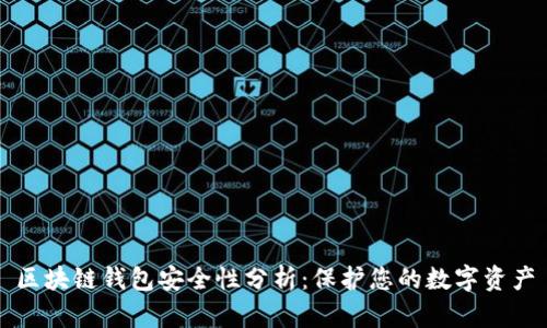 区块链钱包安全性分析：保护您的数字资产