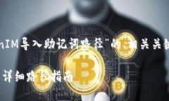 下面是一个关于“TokenIM导