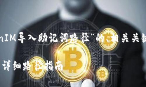 下面是一个关于“TokenIM导入助记词路径”的、相关关键词及内容大纲的示例:
TokenIM导入助记词的详细路径指南