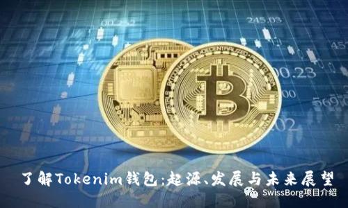 了解Tokenim钱包:起源、发展与未来展望