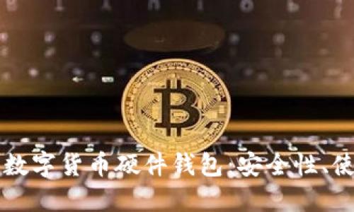 深入了解加密数字货币硬件钱包:安全性、使用及选择指南