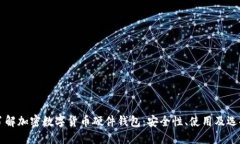 深入了解加密数字货币硬