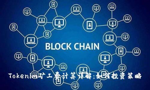 Tokenim矿工费计算详解：如何投资策略
